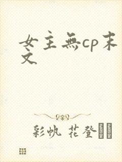 女主无cp末世文