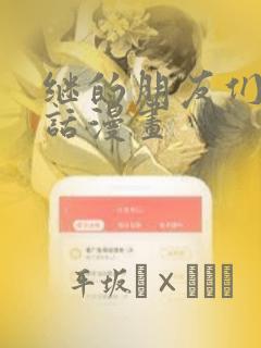 继的朋友们45话漫画：结局+番外
