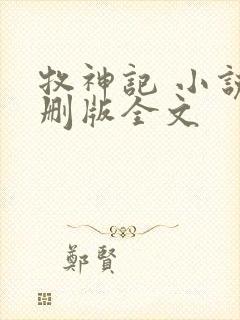 牧神记 小说未删版全文