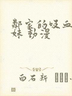 邻家的吸血鬼小妹 动漫