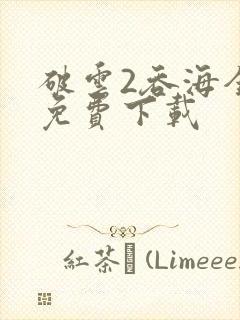 破云2吞海全文免费下载