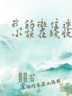 我的微信连三界小说在线收听