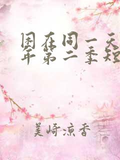 困在同一天一千年第二季短剧