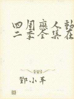 四周恋人动画第二季全集在线观看高清