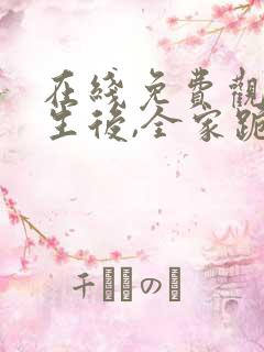 在线免费观看重生后,全家跪求真千金原谅