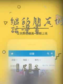 继的朋友们45话漫画