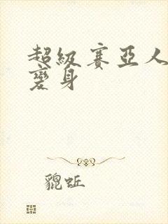 超级赛亚人怎么变身