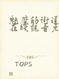 魅魔的街道动漫在线观看免费高清