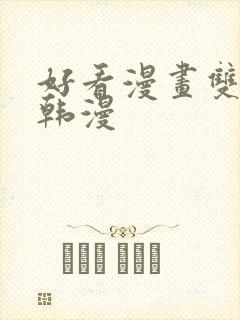 好看漫画双男主韩漫