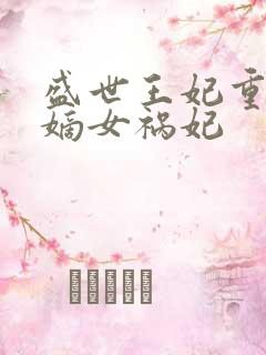 盛世王妃重生之嫡女祸妃