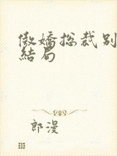 傲娇总裁别想跑结局