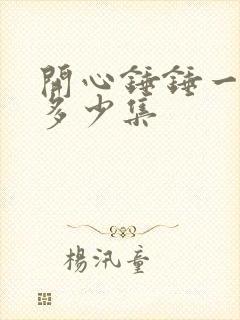 开心锤锤一共有多少集