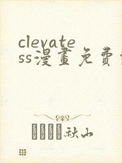 clevatess漫画免费观看
