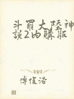 斗罗大陆神界传说2内购版