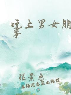 晚上男女朋友的事