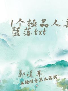 1个极品人妻的堕落txt