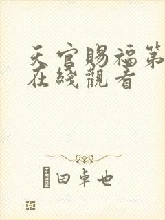 天官赐福第二季在线观看