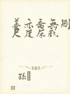 姜亦乔无删减大尺度床戏