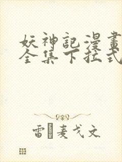 妖神记漫画免费全集下拉式漫画6漫画