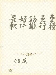 最好的免费聊天软件排行榜