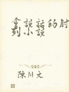 会说话的肘子系列小说