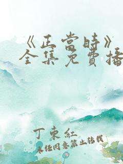 《正当时》短剧全集免费播放