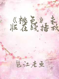 《桃色》未删减版在线播放