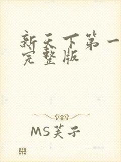 新天下第一短剧完整版