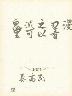 鬼灭之刃漫画哪里可以看