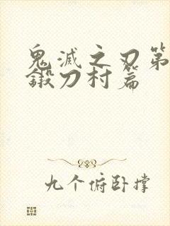 鬼灭之刃第四季锻刀村篇