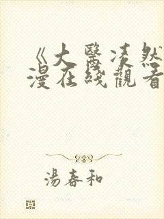 《大医凌然》动漫在线观看