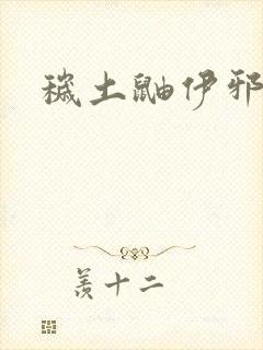 秽土鼬伊邪那美