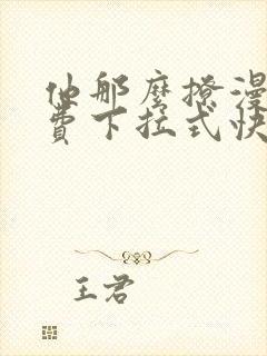 他那么撩漫画免费下拉式快看漫画