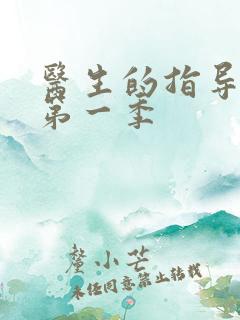 医生的指导动漫第一季