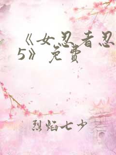 《女忍者忍法帖5》免费