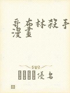 哥布林杀手圣女漫画