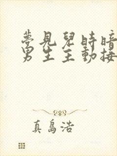 梦见儿时暗恋的男生主动接近我