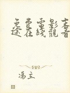 免费电影末路迷途在线观看