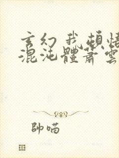 玄幻 我顿悟了混沌体萧云