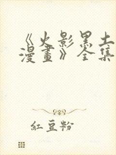 《火影黑土同人漫画》全集免费阅读