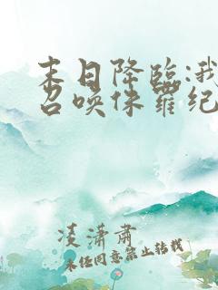 末日降临:我能召唤侏罗纪免费下载