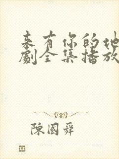 来有你的地方短剧全集播放