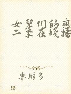 女儿们的恋爱第二季在线播放