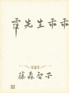 霍先生乖乖宠我丨