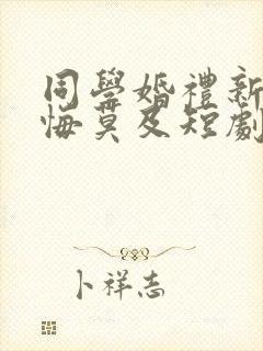 同学婚礼新娘追悔莫及短剧免费观看