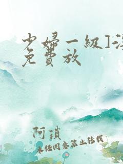 少妇一级]淫片免费放