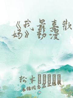 《我最喜欢的妈妈》动漫