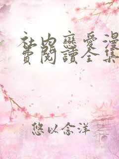 社内恋爱漫画免费阅读全集