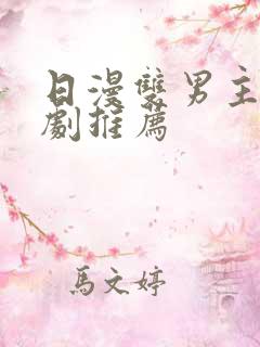 日漫双男主动漫剧推荐