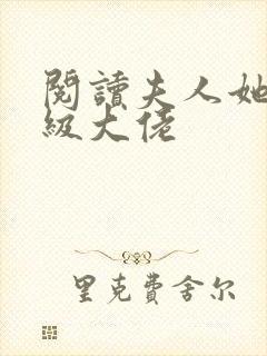 阅读夫人她是满级大佬